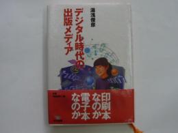 デジタル時代の出版メディア