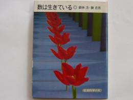 数は生きている　　　　岩波科学の本