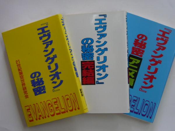 エヴァンゲリオン の秘密 アニメ編 完結編 ３冊揃 ２１世紀架空世界研究会 フタバ書店 古本 中古本 古書籍の通販は 日本の古本屋 日本の古本屋