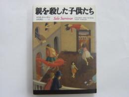 親を殺した子供たち