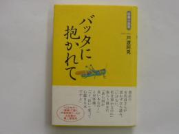 バッタに抱かれて　　短篇小説集