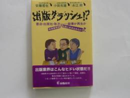 出版クラッシュ!？　　　書店・出版社・取次ー崩壊か再生か