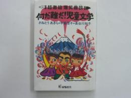 超激暗爆笑鼎談・何だ難だ!児童文学

