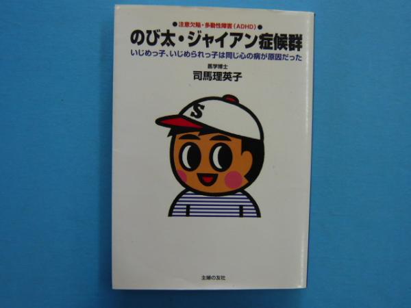 のび太 ジャイアン症候群 いじめっ子 いじめられっ子は同じ心の病が原因だった 司馬理英子 古本 中古本 古書籍の通販は 日本の古本屋 日本の古本屋