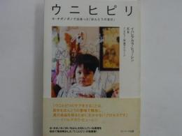 ウニヒピリ　　　ホ・オポノポノで出会った「ほんとうの自分」