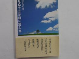 死ぬ十五分前に読む本