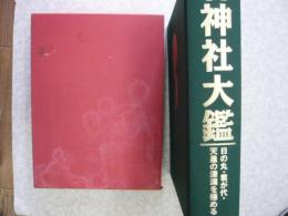 神社大鑑　　　日の丸・君が代・天皇の深淵を極める