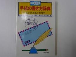 中国語手紙の書き方辞典　　　あなたも手紙が書けます