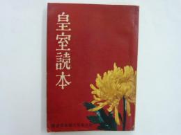 皇室読本　　　講談倶楽部二月号付録