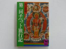 第二回チベット旅行記　　　【講談社学術文庫】