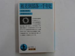 被差別部落一千年史　　【岩波文庫】