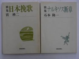 歌集　ナルキソス断章・日本挽歌　　２冊　　　【短歌新聞文庫】