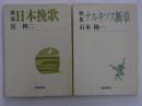 歌集　ナルキソス断章・日本挽歌　　２冊　　　【短歌新聞文庫】