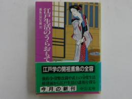 江戸生活うらおもて　　　【鳶魚江戸文庫３０】