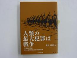 人類の最大犯罪は戦争　　(不戦と非武装)