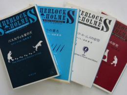 シャーロック・ホームズシリーズ　　４冊　　　【新潮文庫】