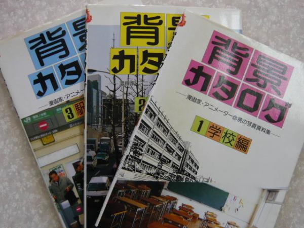 背景カタログ 2 3 3冊 学校編 街角編 駅乗り物編 マール社編集部 古本 中古本 古書籍の通販は 日本の古本屋 日本の古本屋 背景カタログ 2 3 3冊 学校編 街角編 駅乗り物編 マール社編集部 古本 中古本 古書籍の通販は 日本の古本屋 日本の古本屋