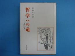 哲学への道　　－文化と人間ー