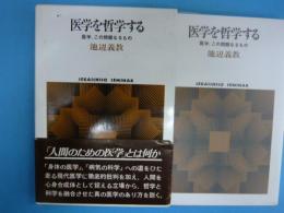 医学を哲学する　　　　　医学、この問題なるもの