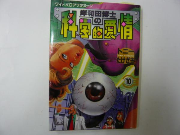 岸和田博士の科学的愛情 １０ ワイドｋｃアフタヌーン トニーたけざき フタバ書店 古本 中古本 古書籍の通販は 日本の古本屋 日本の古本屋