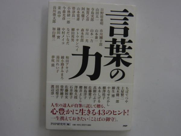 言葉の力 php研究所編 フタバ書店 古本 中古本 古書籍の通販は 日本の古本屋 日本の古本屋 言葉の力 php研究所編 フタバ書店 古本 中古本 古書籍の通販は 日本の古本屋 日本の古本屋