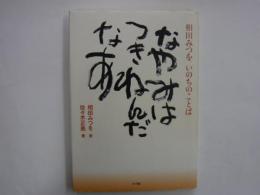 なやみはつきねんだなあ　　　相田みつをいのちのことば