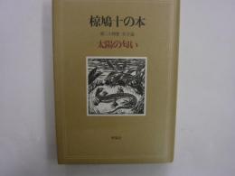 椋鳩十の本　第二十四巻　　文学論　　太陽の匂い