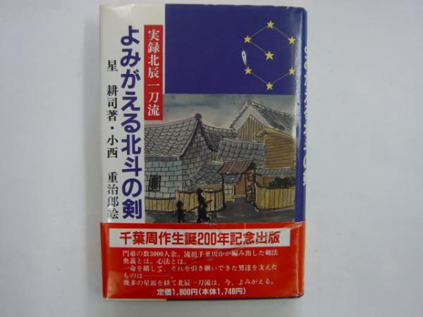 よみがえる北斗の剣 実録北辰一刀流 よみがえる北斗の剣 実録北辰一刀流(星耕司 著) / 古本、中古本