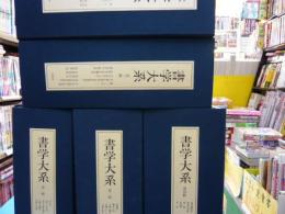 書道大系　　　碑法帖篇　全５２冊揃＋研究篇　全１５冊揃　　６７冊