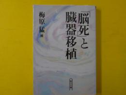 「脳死」と臓器移植　　　【朝日文庫】