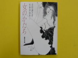 女のかたち　　　　【集英社文庫】