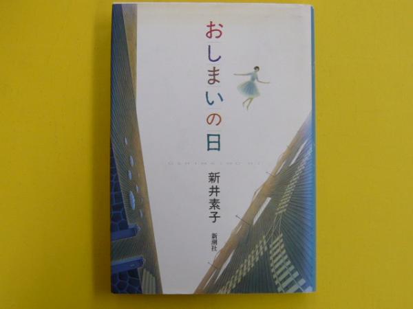おしまいの日(新井素子) / フタバ書店 / 古本、中古本、古書籍の通販は ...