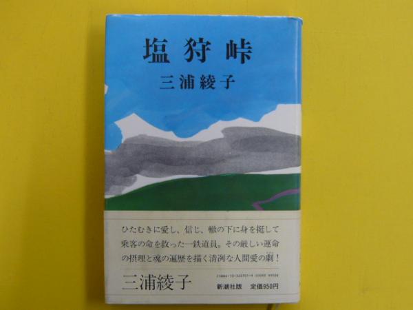 塩狩峠(三浦綾子) / 古本、中古本、古書籍の通販は「日本の