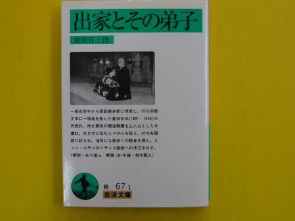 出家とその弟子 倉田百三 岩波文庫 古書 出家とその弟子 【岩波文庫】(倉田百三) / 古本、中古本、古書籍