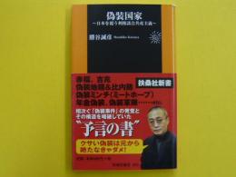 偽装国家　　日本を覆う利権談合共産主義　　　【扶桑社新書】