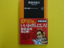 偽装国家Ⅱ　　底なし篇　　　【扶桑社新書】