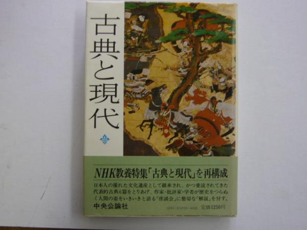 古典と現代(山崎正和・桜井好朗・梅原猛・他) / 古本、中古本、古書籍  