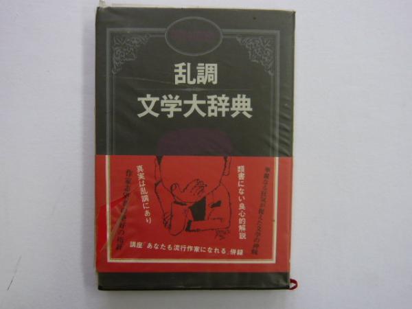 乱調文学大辞典(筒井康隆) / フタバ書店 / 古本、中古本、古書籍