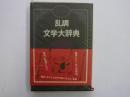 乱調文学大辞典