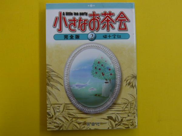 小さなお茶会 完全版 2 猫十字社 古本 中古本 古書籍の通販は 日本の古本屋 日本の古本屋 小さなお茶会 完全版 2 猫十字社 古本 中古本 古書籍の通販は 日本の古本屋 日本の古本屋