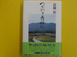 つぶやき歳時記