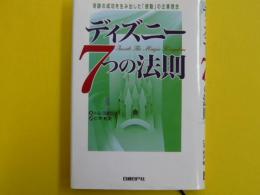ディズニー７つの法則