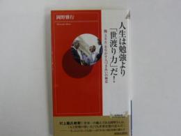 人生は勉強より「世渡り力」だ！　　腕〈スキル〉を生かす人づきあいの極意　　【青春新書インテリジェンス】