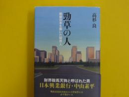 勁草の人　　　戦後日本を築いた財界人