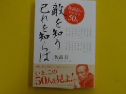 敵を知り己を知らば　　　佐高信の気になる５０人