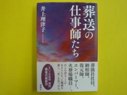 葬送の仕事師たち