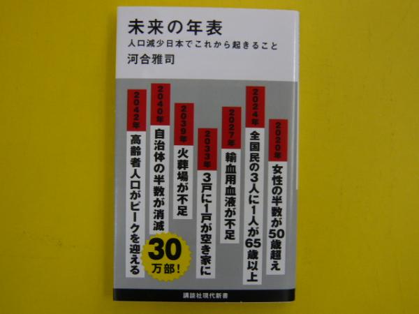 未来の年表 人口減少日本でこれから起きること 講談社現代新書 河合雅司 古本 中古本 古書籍の通販は 日本の古本屋 日本の古本屋