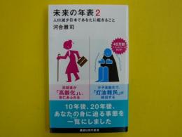未来の年表２　　人口減少日本であなたに起きること　　【講談社現代新書】