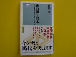 山口組と日本　　結成１０３年の通史から近代を読む　　【祥伝社新書】