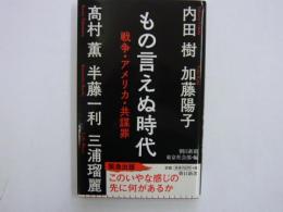 もの言えぬ時代　戦争・アメリカ・共謀罪　　　【朝日新書】